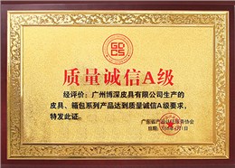 博深荣获质量诚信A级奖牌